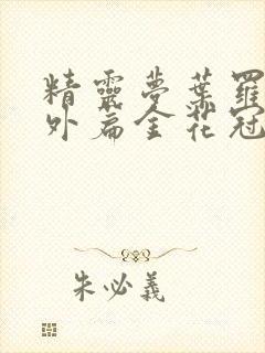 精灵梦叶罗丽番外篇金花冠