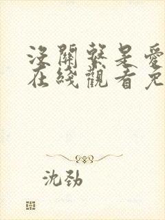 没关系是爱情啊在线观看免费全集完整版