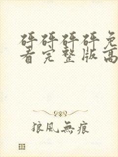 砰砰砰砰免费观看完整版高清视频