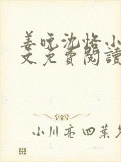 姜晚沈恪小说全文免费阅读