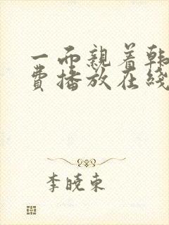 一面亲着韩剧免费播放在线观看全集