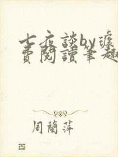 七夜谈by璩免费阅读笔趣阁