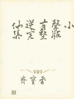 仙逆有声小说全集完整版