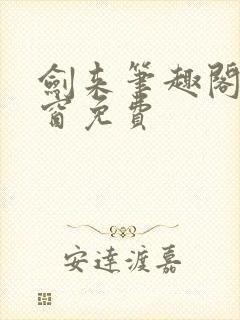 剑来笔趣阁无弹窗免费