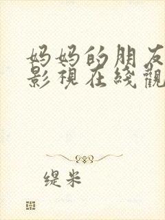 妈妈的朋友天天影视在线观看