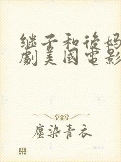 继子和后妈电视剧美国电影