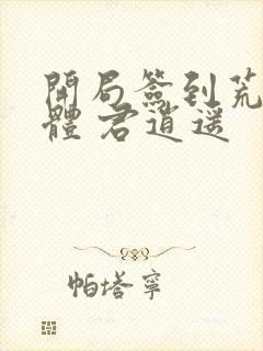 开局签到荒古圣体 君逍遥