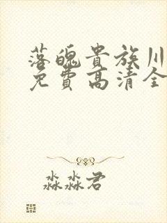 落魄贵族川琉璃免费高清全集在线观看