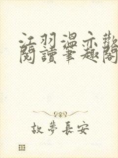 江羽温亦欢免费阅读笔趣阁