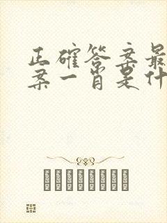 正确答案最佳答案一肖是什么生肖