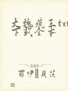 大魏疯王txt下载全本