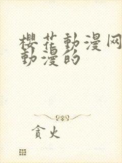 樱花动漫网专注动漫的