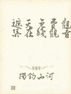 遮天免费观看全集在线观看