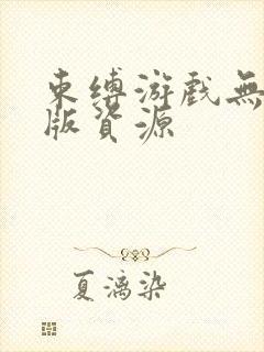 束缚游戏无删减版资源