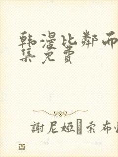 韩漫比邻而交全集免费