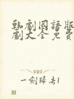 韩剧国语版电视剧大全免费观看