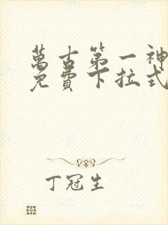 万古第一神漫画免费下拉式六漫画