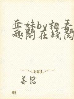 夺妹by相吾笔趣阁在线阅读笔趣阁