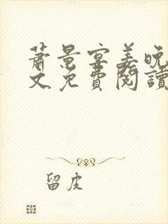 萧景宴姜晚月全文免费阅读最新章节