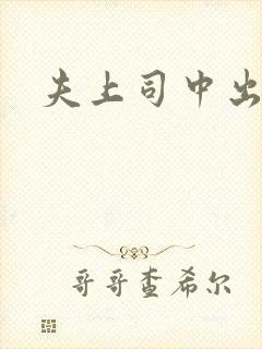 夫上司中出人妻