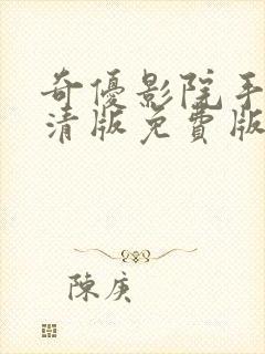 奇优影院手机高清版免费版