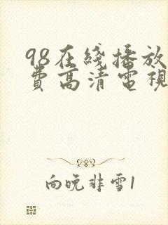 98在线播放免费高清电视剧封面