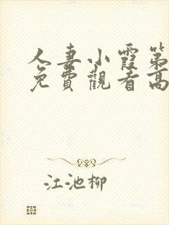 人妻小霞第一季免费观看高清动漫版封面