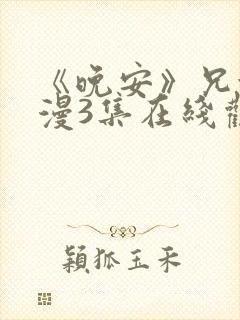 《晚安》兄妹动漫3集在线观看