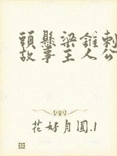 头悬梁锥刺股的故事主人公