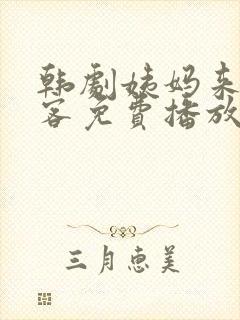 韩剧姨妈来家做客免费播放