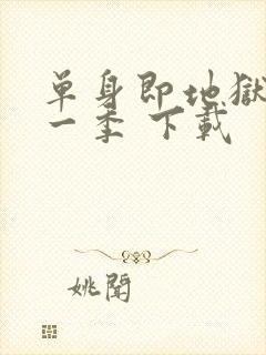 单身即地狱 第一季 下载