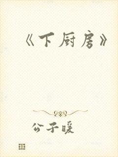 《下厨房》