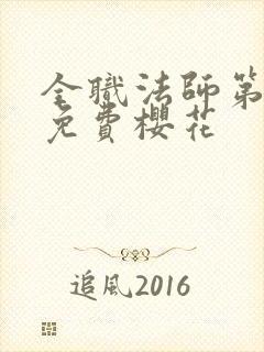 全职法师第三季免费樱花