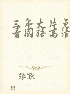 三年大片免费观看国语高清完整版下