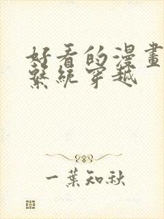 好看的漫画推荐系统穿越