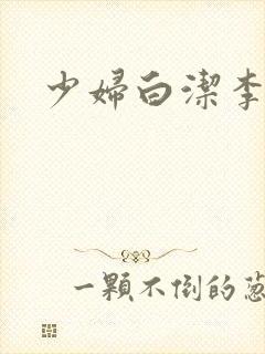 少妇白洁李明
