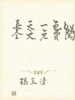长天一色by依全文免费阅读笔趣阁