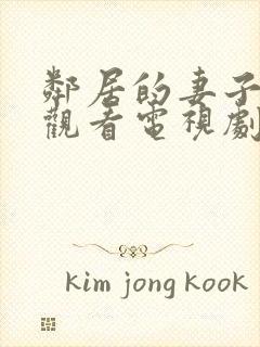 邻居的妻子免费观看电视剧全集高清版