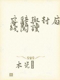 容辞与封庭深在线阅读封面