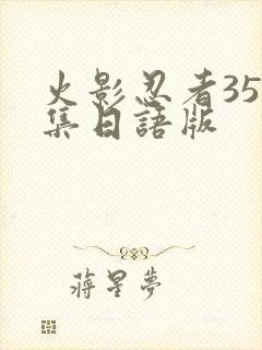 火影忍者358集日语版封面