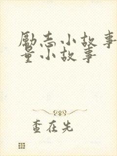 励志小故事正能量小故事