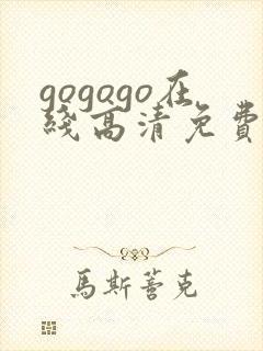 gogogo在线高清免费完整版开