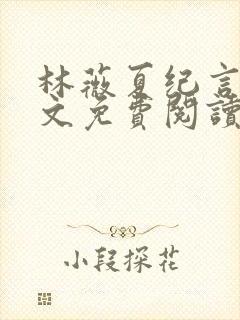 林薇夏纪言深全文免费阅读无弹窗