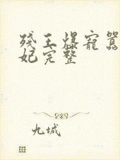 残王爆宠嚣张医妃完整封面