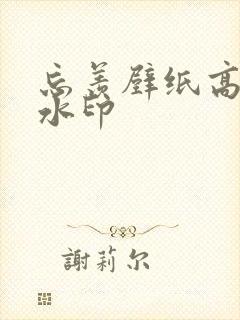 忘羡壁纸高清无水印