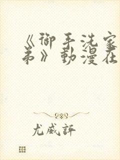 《御手洗家的姐弟》动漫在线观看第