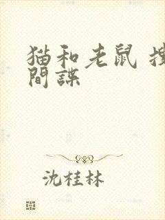 猫和老鼠 搜寻间谍封面