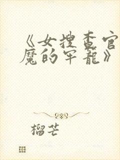 《女搜查官:恶魔的牢笼》在线观看