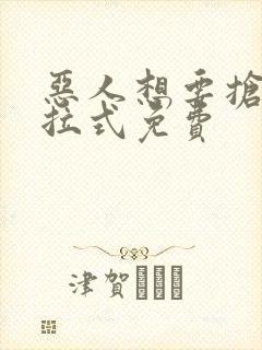 恶人想要抢救下拉式免费