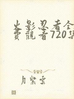 火影忍者全集免费观看720集